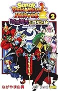 スーパードラゴンボールヒーローズ 暗黒魔界ミッション! 2
