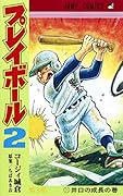 プレイボール2 3