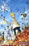約束のネバーランド 9