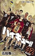ハイキュー!! 32