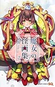 魔女の怪画集 2