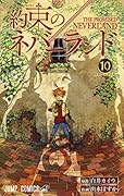 約束のネバーランド 10