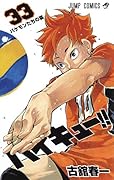 ハイキュー!! 33