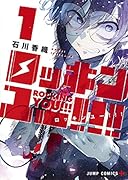 ロッキンユー!!! 1