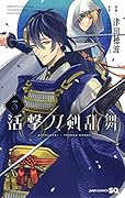 活撃 刀剣乱舞 3