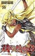 双星の陰陽師 16