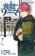 食戟のソーマ L\'etoile-エトワールー 7