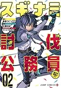 スギナミ討伐公務員 2 〜異世界勤務の人々〜