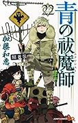 青の祓魔師 22