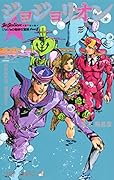 ジョジョリオン 19