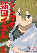 シンマイ新田イズム 2