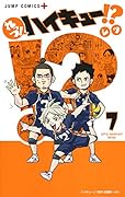 れっつ! ハイキュー!? 7