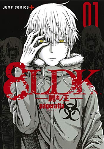 8LDK-屍者ノ王ー 1