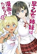 早乙女姉妹は漫画のためなら!? 1