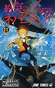 約束のネバーランド 11