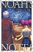 ノアズノーツ 3