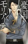 憂国のモリアーティ 7