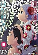 阿波連さんははかれない 5