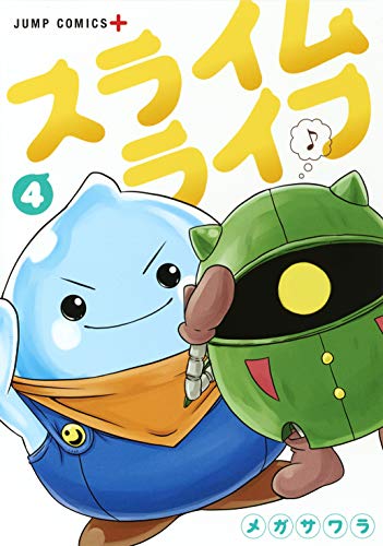 スライムライフ 4