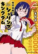 世界征服!! シュリンプキングダム