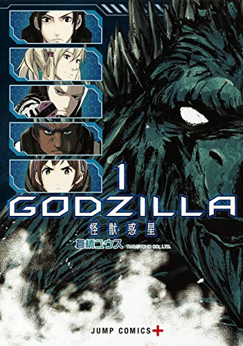 GODZILLA 怪獣惑星 1