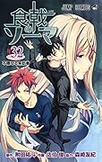 食戟のソーマ 32