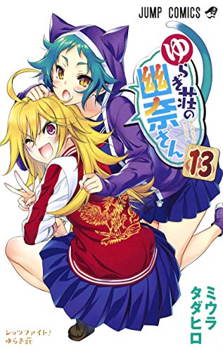 ゆらぎ荘の幽奈さん 13