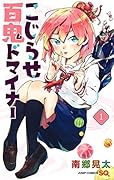 こじらせ百鬼ドマイナー 1