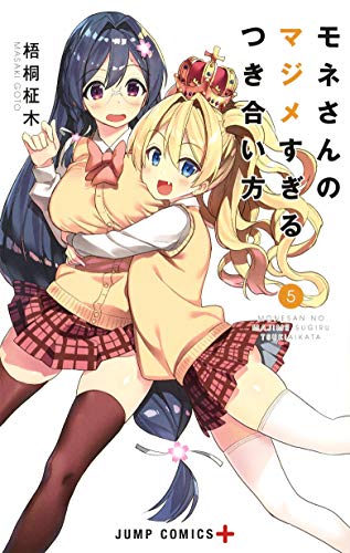 モネさんのマジメすぎるつき合い方 5