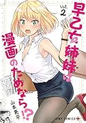 早乙女姉妹は漫画のためなら!? 2