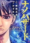 ナノハザード 1