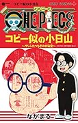 ONE PIECE コビー似の小日山〜ウリふたつなぎの大秘宝〜 1