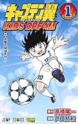 キャプテン翼 KIDS DREAM 1