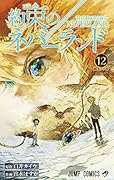 約束のネバーランド 12