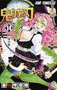鬼滅の刃 14