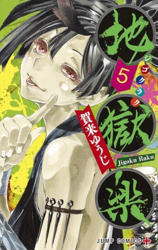 地獄楽 5