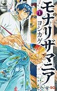 モナリザマニア 1