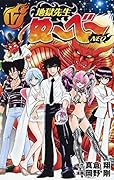 地獄先生ぬ〜べ〜NEO 17
