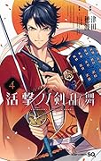 活撃 刀剣乱舞 4
