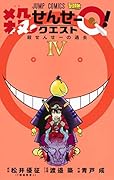 殺せんせーQ! 4