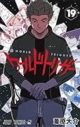 ワールドトリガー 19