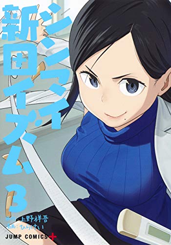 シンマイ新田イズム 3