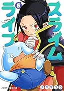 スライムライフ 5