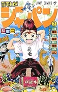 ジモトがジャパン 2