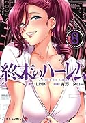 終末のハー◯ム 8