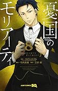 憂国のモリアーティ 8
