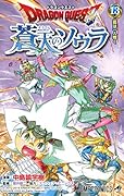 ドラゴンクエスト 蒼天のソウラ 13