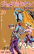 ジョジョリオン 20