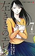 左ききのエレン 7