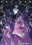 サイコアゲンスト 2